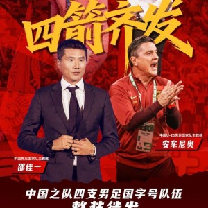 开云电竞国际入口-男足国字号队伍五线出击 U23国足面临更大压力